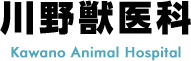 川野獣医科様